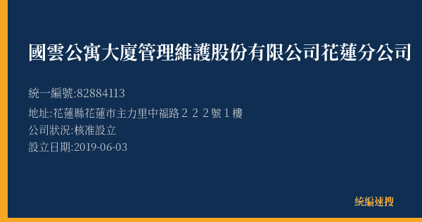 國雲公寓大廈管理維護股份有限公司花蓮分公司的照片-統編 82884113(花蓮縣) 公司登記資料與營業項目詳細圖表