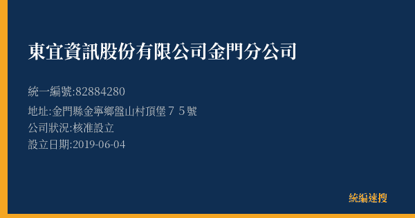 東宜資訊股份有限公司金門分公司的照片-統編 82884280(金門縣) 公司登記資料與營業項目詳細圖表