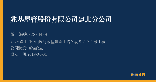兆基屋管股份有限公司建北分公司的照片-統編 82884438(臺北市) 公司登記資料與營業項目詳細圖表