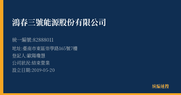 鴻春三號能源股份有限公司的照片-統編 82888011(臺南市) 公司登記資料與營業項目詳細圖表