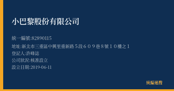 小巴黎股份有限公司的照片-統編 82890115(新北市) 公司登記資料與營業項目詳細圖表