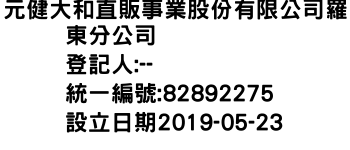 IMG-元健大和直販事業股份有限公司羅東分公司