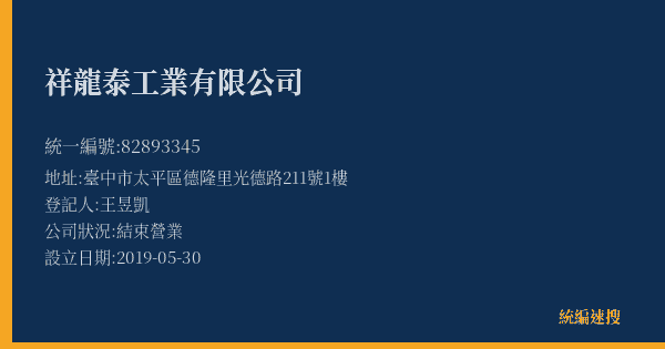 祥龍泰工業有限公司的照片-統編 82893345(臺中市) 公司登記資料與營業項目詳細圖表