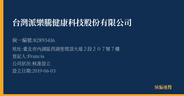 台灣派樂騰健康科技股份有限公司的照片-統編 82893416(臺北市) 公司登記資料與營業項目詳細圖表