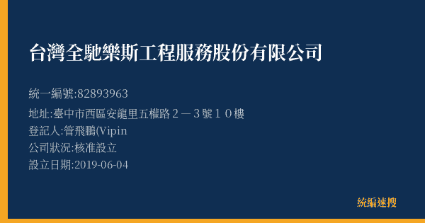 台灣全馳樂斯工程服務股份有限公司的照片-統編 82893963(臺中市) 公司登記資料與營業項目詳細圖表