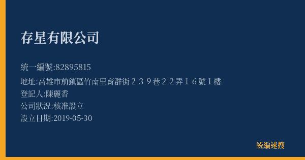 存星有限公司的照片-統編 82895815(高雄市) 公司登記資料與營業項目詳細圖表