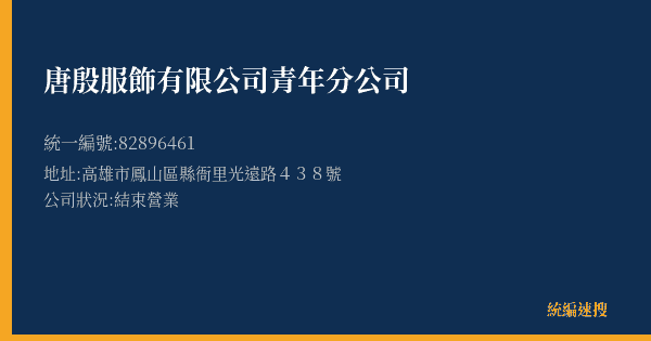 唐殷服飾有限公司青年分公司的照片-統編 82896461(高雄市) 公司登記資料與營業項目詳細圖表