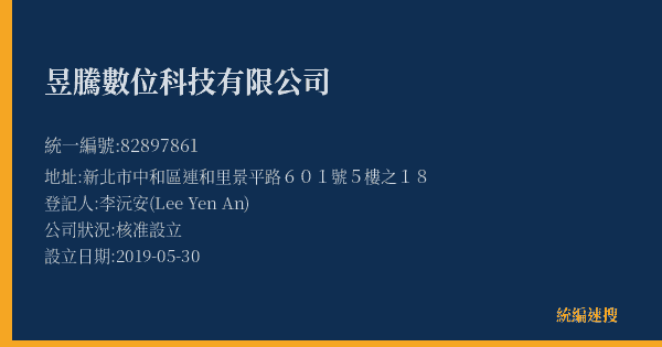 昱騰數位科技有限公司的照片-統編 82897861(新北市) 公司登記資料與營業項目詳細圖表