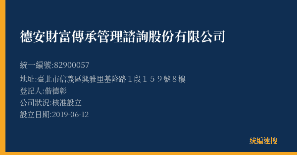 德安財富傳承管理諮詢股份有限公司的照片-統編 82900057(臺北市) 公司登記資料與營業項目詳細圖表