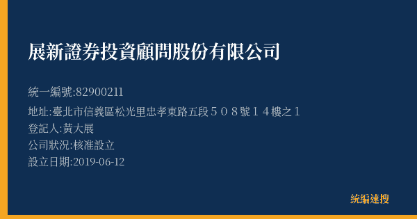 展新證券投資顧問股份有限公司的照片-統編 82900211(臺北市) 公司登記資料與營業項目詳細圖表