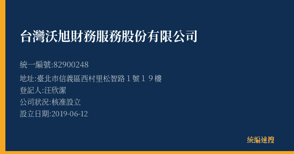 台灣沃旭財務服務股份有限公司的照片-統編 82900248(臺北市) 公司登記資料與營業項目詳細圖表