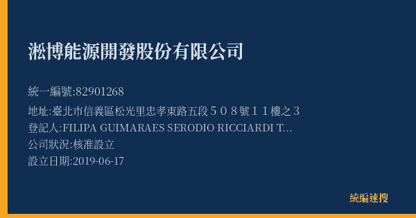 淞博能源開發股份有限公司的照片-統編 82901268(臺北市) 公司登記資料與營業項目詳細圖表