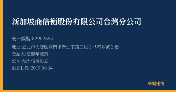 新加坡商倍衡股份有限公司台灣分公司的照片-統編 82902554(臺北市) 公司登記資料與營業項目詳細圖表