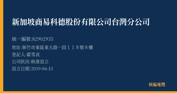 新加坡商易科德股份有限公司台灣分公司的照片-統編 82902935(新竹市) 公司登記資料與營業項目詳細圖表