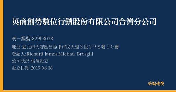 英商創勢數位行銷股份有限公司台灣分公司的照片-統編 82903033(臺北市) 公司登記資料與營業項目詳細圖表