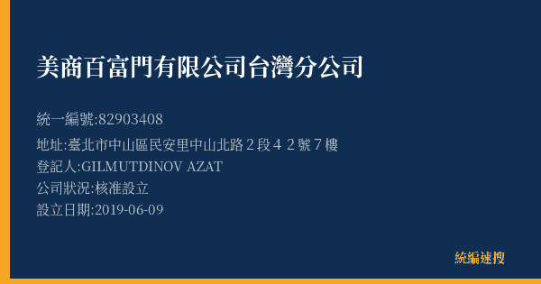 美商百富門有限公司台灣分公司的照片-統編 82903408(臺北市) 公司登記資料與營業項目詳細圖表