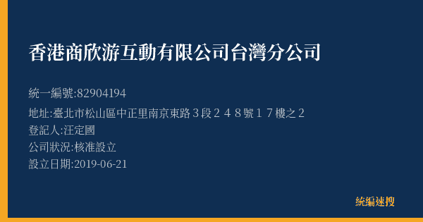 香港商欣游互動有限公司台灣分公司的照片-統編 82904194(臺北市) 公司登記資料與營業項目詳細圖表