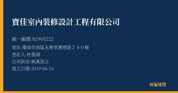 寶佳室內裝修設計工程有限公司的照片-統編 82905222(臺南市) 公司登記資料與營業項目詳細圖表