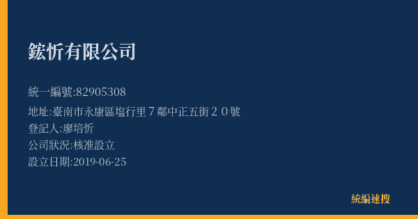 鋐忻有限公司的照片-統編 82905308(臺南市) 公司登記資料與營業項目詳細圖表