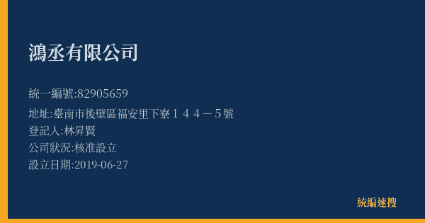 鴻丞有限公司的照片-統編 82905659(臺南市) 公司登記資料與營業項目詳細圖表