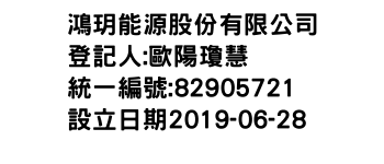 IMG-鴻玥能源股份有限公司