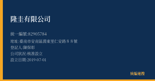 隆圭有限公司的照片-統編 82905784(臺南市) 公司登記資料與營業項目詳細圖表
