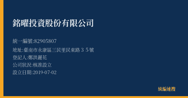 銘曜投資股份有限公司的照片-統編 82905807(臺南市) 公司登記資料與營業項目詳細圖表