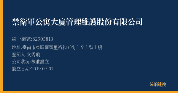 禁衛軍公寓大廈管理維護股份有限公司的照片-統編 82905813(臺南市) 公司登記資料與營業項目詳細圖表