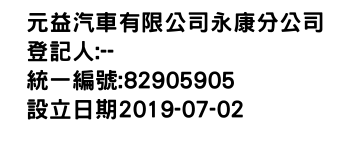 IMG-元益汽車有限公司永康分公司