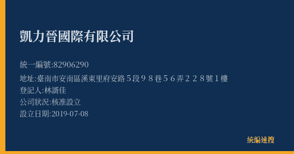 凱力晉國際有限公司的照片-統編 82906290(臺南市) 公司登記資料與營業項目詳細圖表