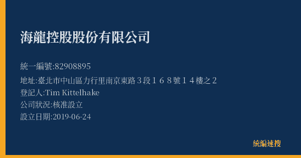 海龍控股股份有限公司的照片-統編 82908895(臺北市) 公司登記資料與營業項目詳細圖表