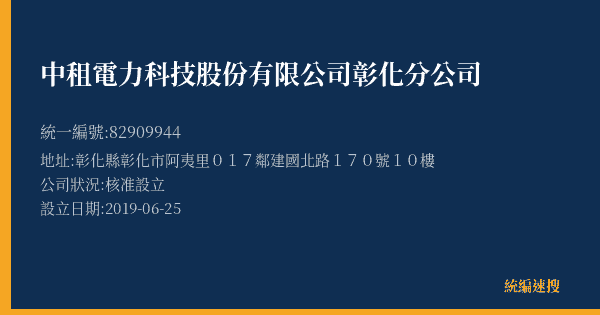 中租電力科技股份有限公司彰化分公司的照片-統編 82909944(彰化縣) 公司登記資料與營業項目詳細圖表
