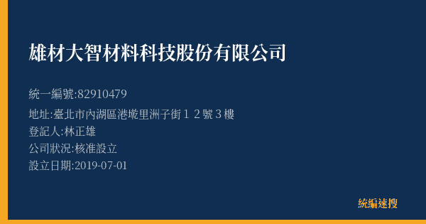 雄材大智材料科技股份有限公司的照片-統編 82910479(臺北市) 公司登記資料與營業項目詳細圖表