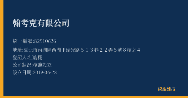 翰考克有限公司的照片-統編 82910626(臺北市) 公司登記資料與營業項目詳細圖表