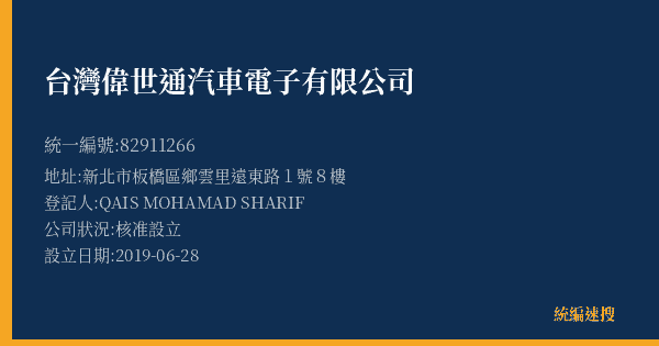 台灣偉世通汽車電子有限公司的照片-統編 82911266(新北市) 公司登記資料與營業項目詳細圖表