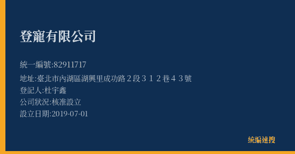 登寵有限公司的照片-統編 82911717(臺北市) 公司登記資料與營業項目詳細圖表