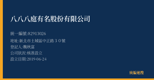 八八八庭有名股份有限公司的照片-統編 82913026(新北市) 公司登記資料與營業項目詳細圖表
