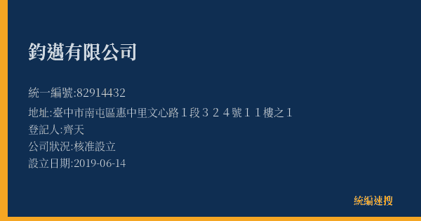 鈞邁有限公司的照片-統編 82914432(臺中市) 公司登記資料與營業項目詳細圖表