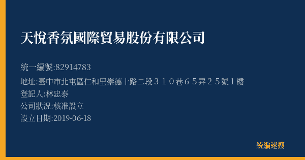 天悅香氛國際貿易股份有限公司的照片-統編 82914783(臺中市) 公司登記資料與營業項目詳細圖表