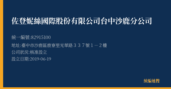 佐登妮絲國際股份有限公司台中沙鹿分公司的照片-統編 82915100(臺中市) 公司登記資料與營業項目詳細圖表