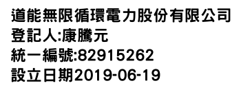 IMG-道能無限循環電力股份有限公司