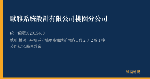 歐雅系統設計有限公司桃園分公司的照片-統編 82915468(桃園市) 公司登記資料與營業項目詳細圖表