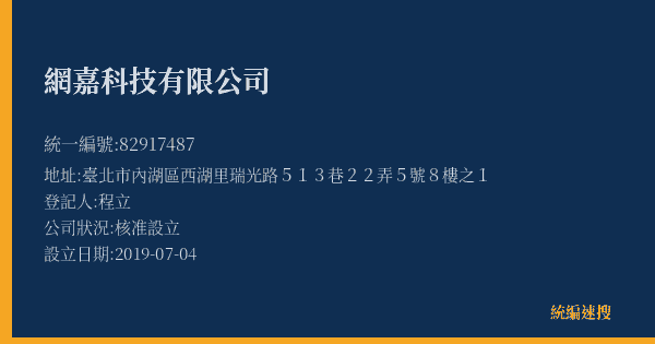網嘉科技有限公司的照片-統編 82917487(臺北市) 公司登記資料與營業項目詳細圖表