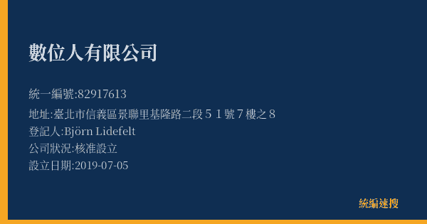 數位人有限公司的照片-統編 82917613(臺北市) 公司登記資料與營業項目詳細圖表