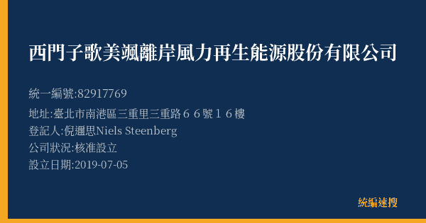 西門子歌美颯離岸風力再生能源股份有限公司的照片-統編 82917769(臺北市) 公司登記資料與營業項目詳細圖表