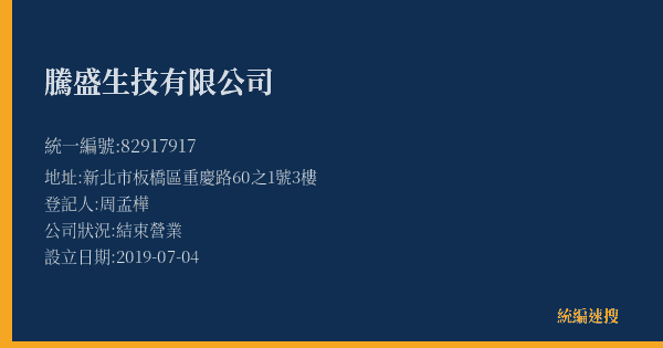 騰盛生技有限公司的照片-統編 82917917(新北市) 公司登記資料與營業項目詳細圖表