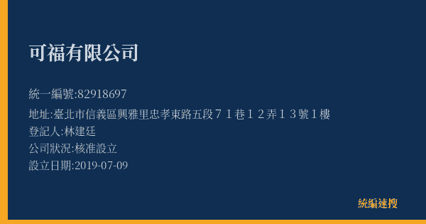 可福有限公司的照片-統編 82918697(臺北市) 公司登記資料與營業項目詳細圖表