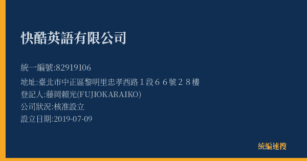 快酷英語有限公司的照片-統編 82919106(臺北市) 公司登記資料與營業項目詳細圖表
