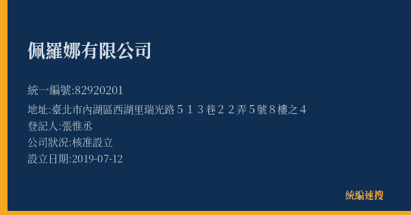 佩羅娜有限公司的照片-統編 82920201(臺北市) 公司登記資料與營業項目詳細圖表