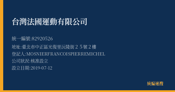 台灣法國運動有限公司的照片-統編 82920526(臺北市) 公司登記資料與營業項目詳細圖表